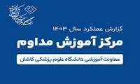 آموزش 12509 نفر از پزشکان و پیراپزشکان در سال 1403 توسط مرکز آموزش مداوم دانشگاه